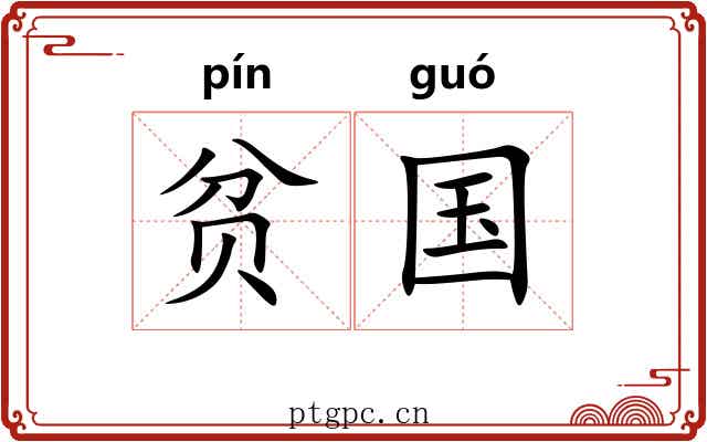 贫国 贫国