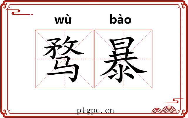 骛暴