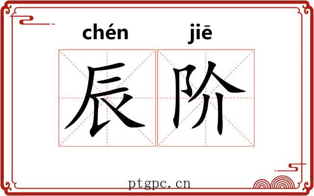 辰阶
