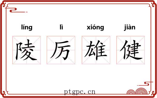 陵厉雄健 陵厉雄健