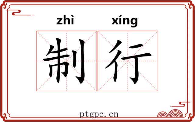 制行 制行