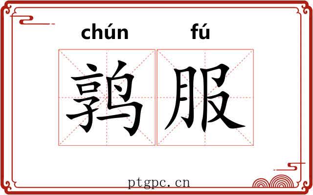 鹑服