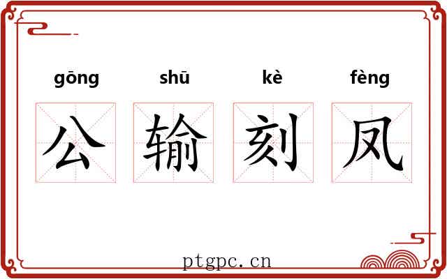 公输刻凤 公输刻凤