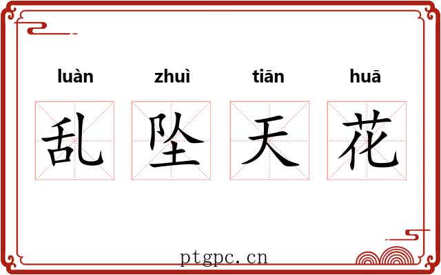 乱坠天花 乱坠天花