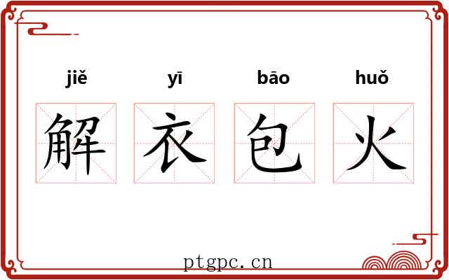 解衣包火 解衣包火