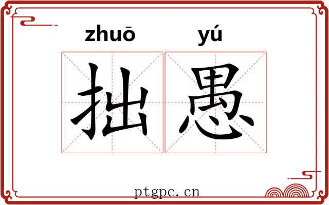 拙愚