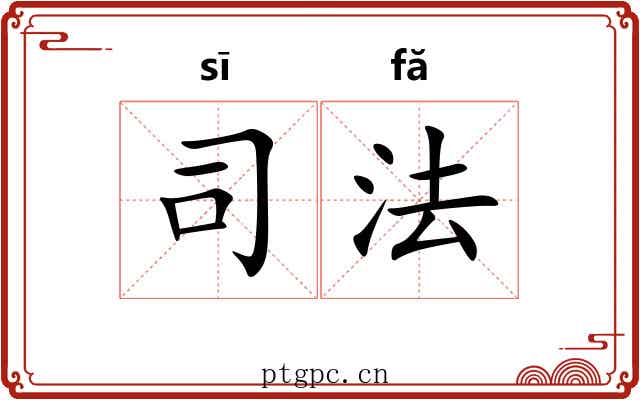 司法