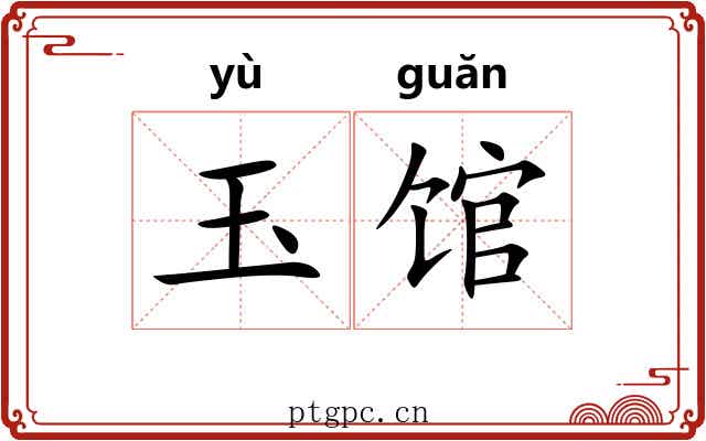 玉馆 玉馆