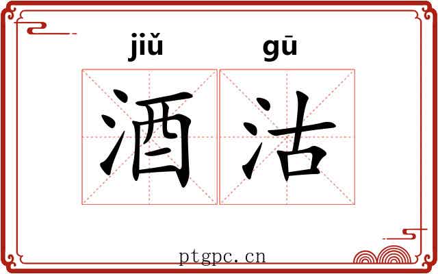 酒沽