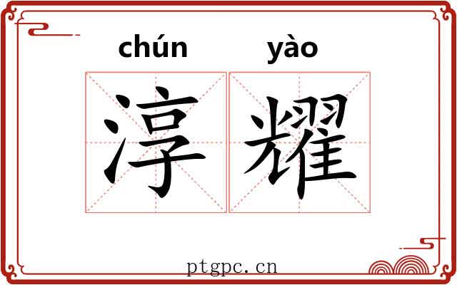 淳耀 淳耀