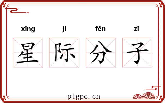 星际分子 星际分子