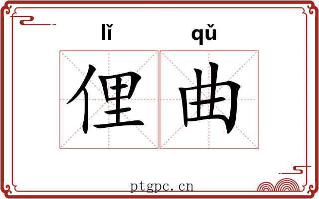 俚曲 俚曲