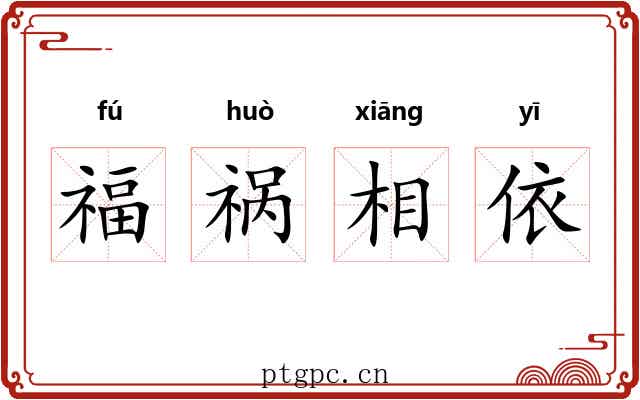 福祸相依 福祸相依