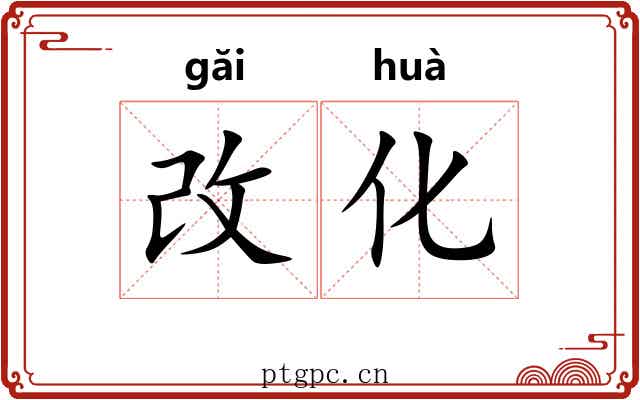改化