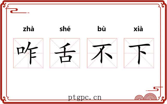 咋舌不下 咋舌不下