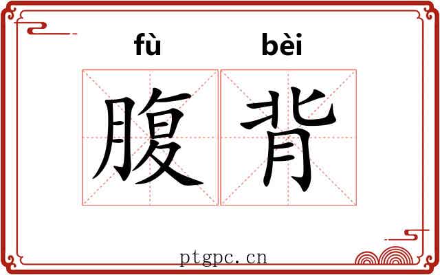 腹背