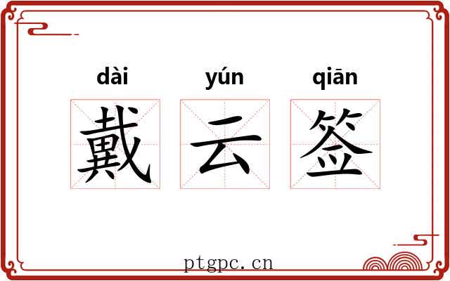 戴云签 戴云签