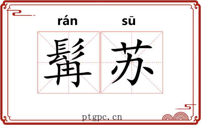 髯苏