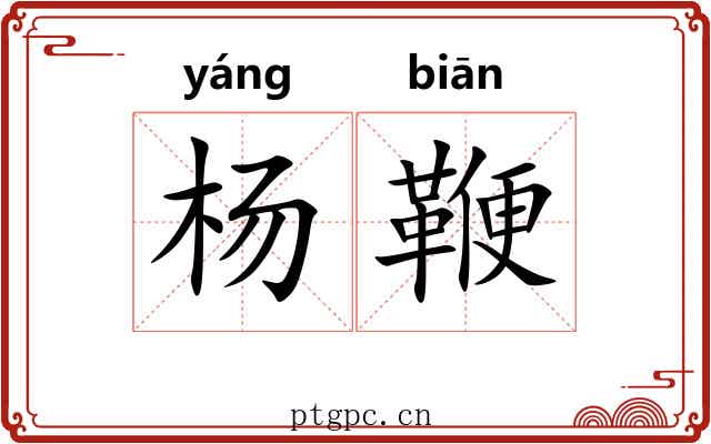 杨鞭