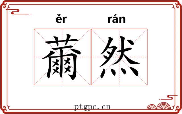 薾然 薾然