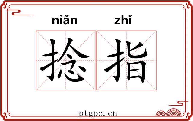 捻指 捻指