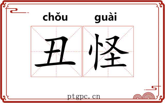 丑怪