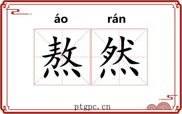 熬然