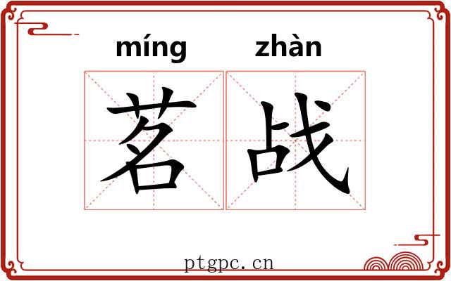 茗战