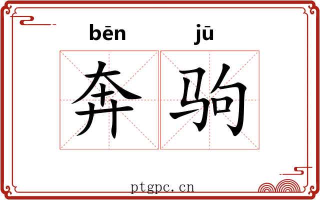 奔驹 奔驹