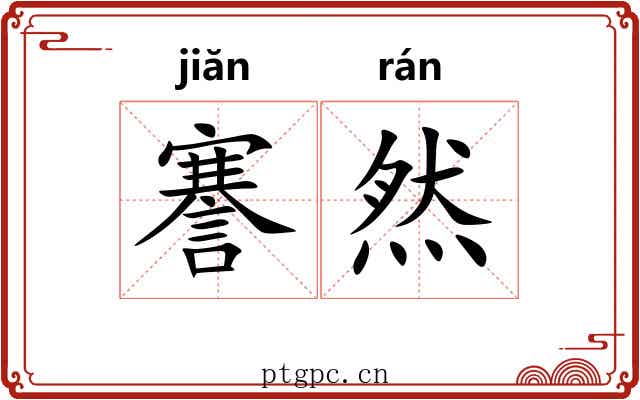 謇然