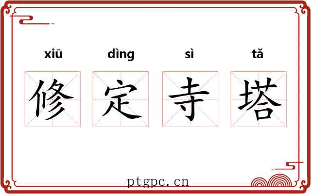 修定寺塔
