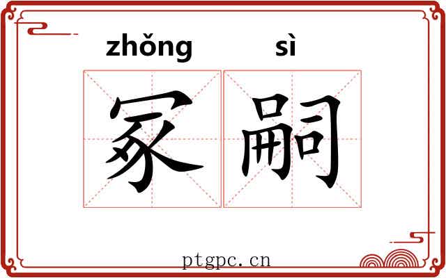 冢嗣