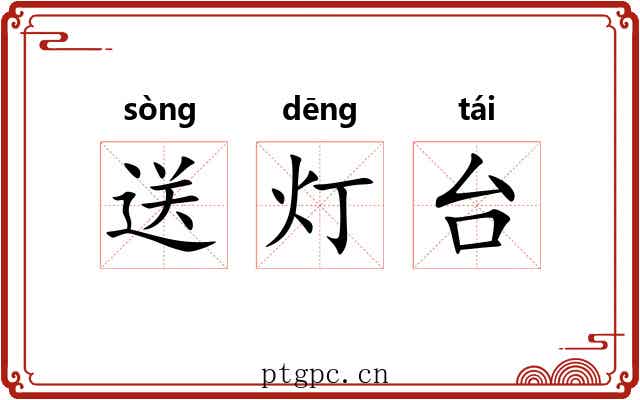 送灯台 送灯台