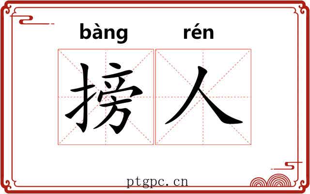 搒人