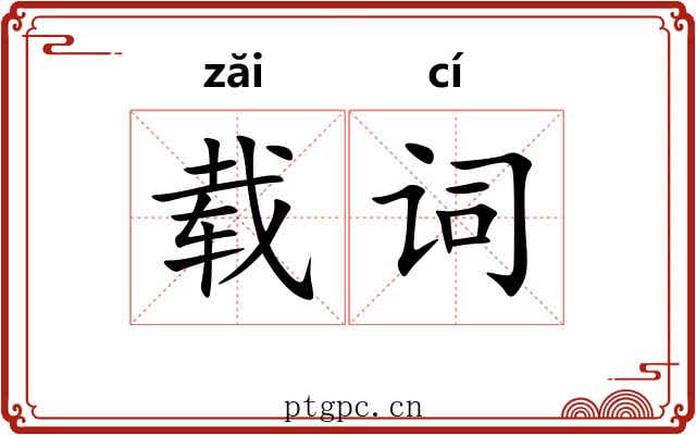 载词 载词