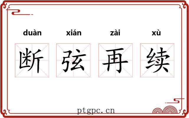 断弦再续 断弦再续