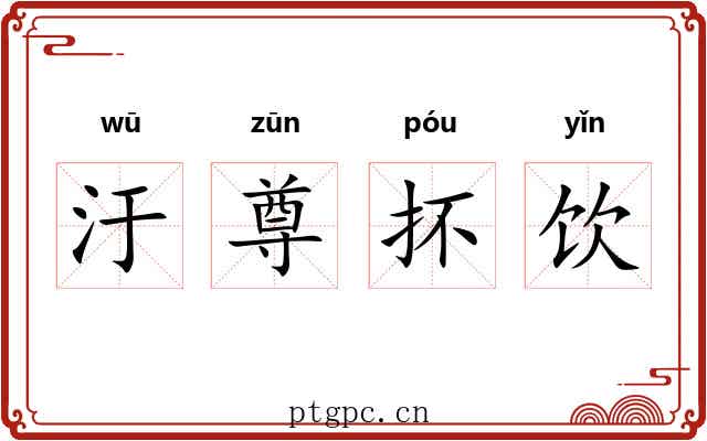汙尊抔饮 汙尊抔饮