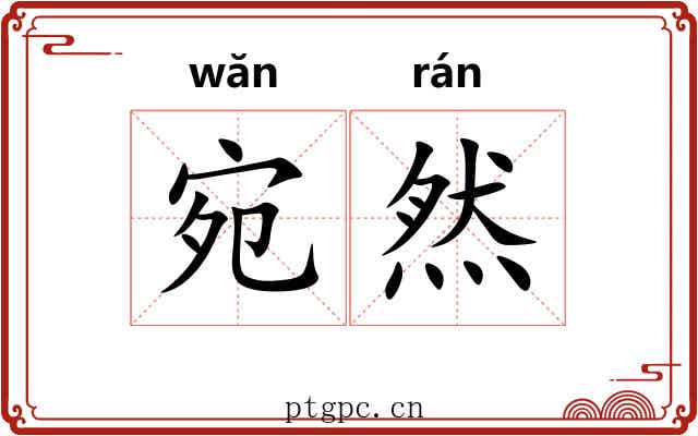 宛然
