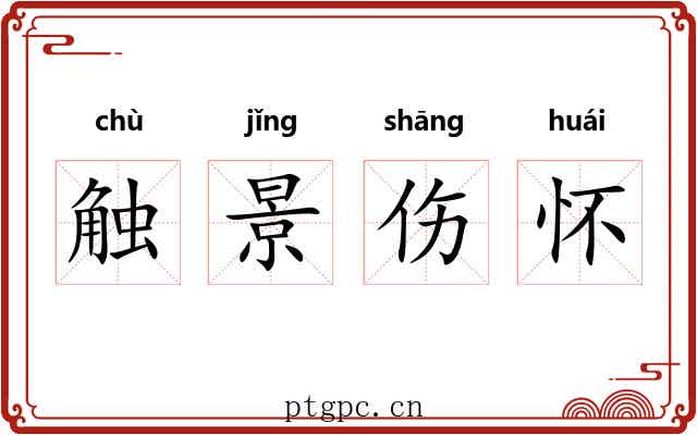触景伤怀