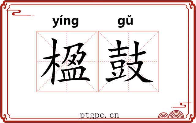 楹鼓