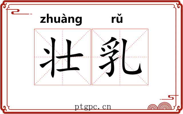 壮乳 壮乳