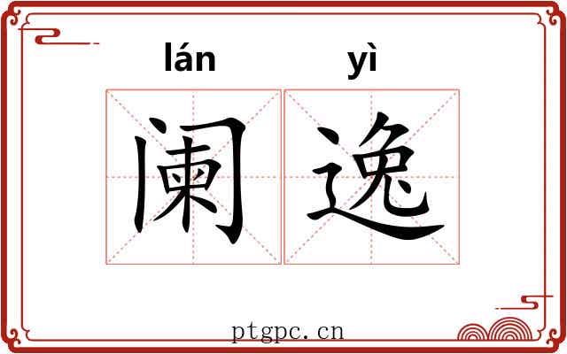 阑逸 阑逸