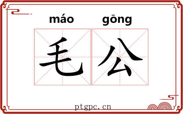 毛公 毛公