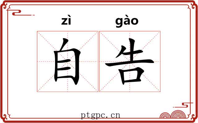自告
