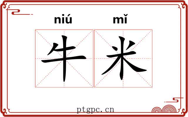 牛米
