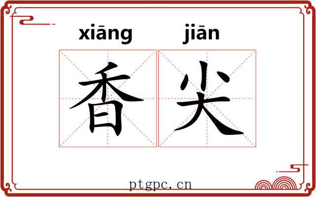 香尖 香尖