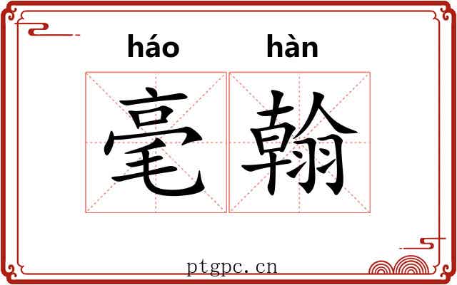 毫翰 毫翰