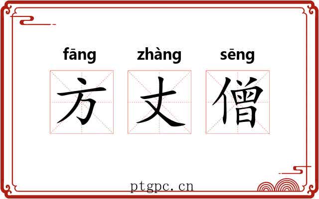 方丈僧 方丈僧
