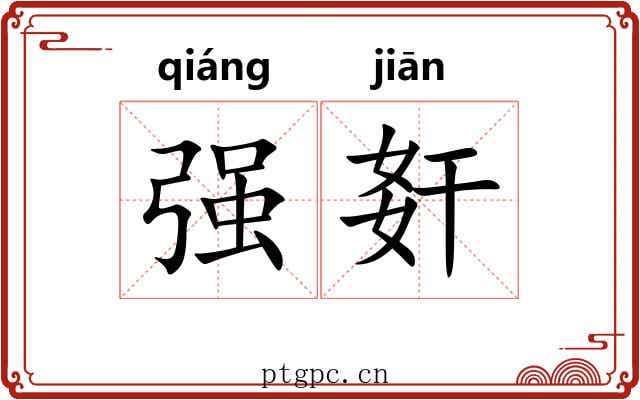 强姧 强姧