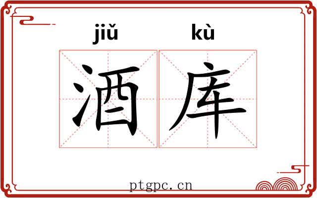 酒库
